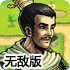 三国纷争无敌版